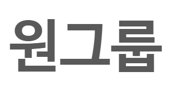 원그룹주식회사