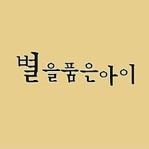 별을품은아이의 기업로고
