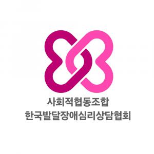사회적협동조합한국발달장애심리상담협회