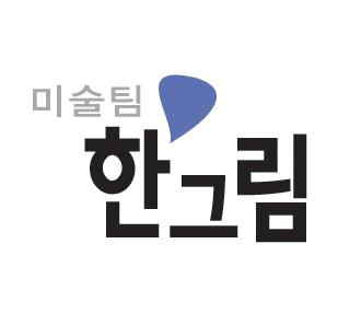 미술팀 한그림