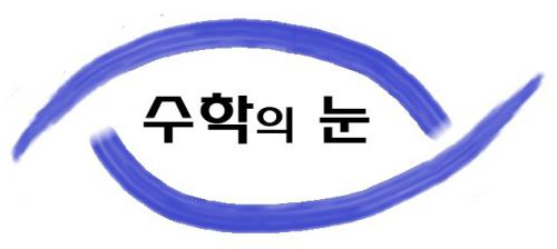 수학의눈학원