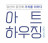 (주)아트