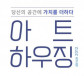 (주)아트