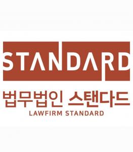 법무법인스탠다드
