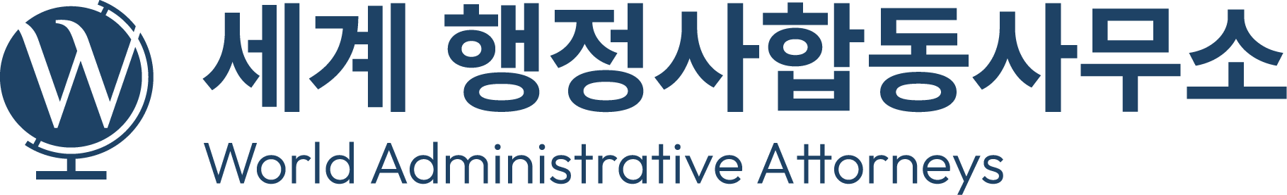세계 행정사합동사무소의 기업로고