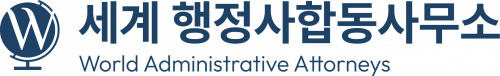세계 행정사합동사무소