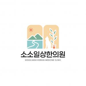 소소일상한의원