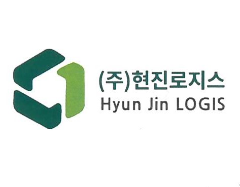 (주)현진로지스의 기업로고