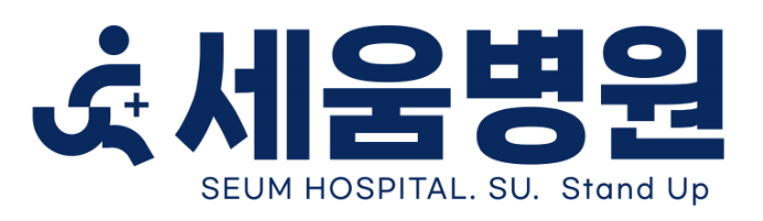 세움병원의 기업로고