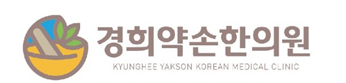 경희약손한의원의 기업로고