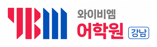 와이비엠어학원