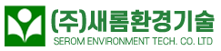 (주)새롬환경기술의 기업로고