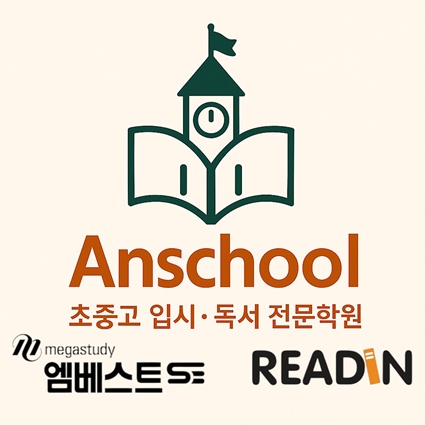 안스쿨공부이야기학원의 기업로고