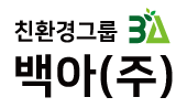 친환경그룹백아(주)