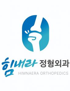 힘내라정형외과의원
