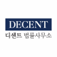 디센트 법률사무소
