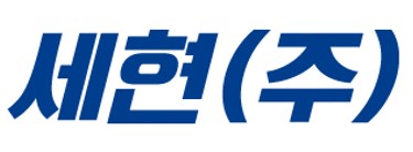 세현(주)의 기업로고