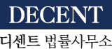 디센트 법률사무소의 기업로고