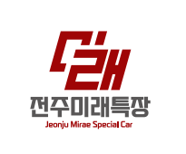 (주)전주미래특장