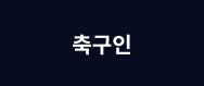 (주)축구인의 기업로고