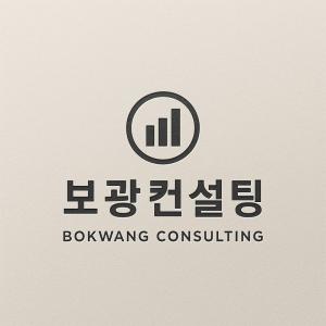 보광컨설팅