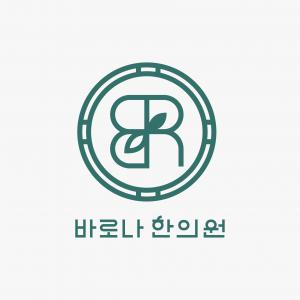 바로나한의원