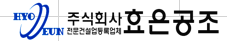 (주)효은공조