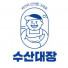 수산대장