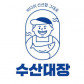수산대장