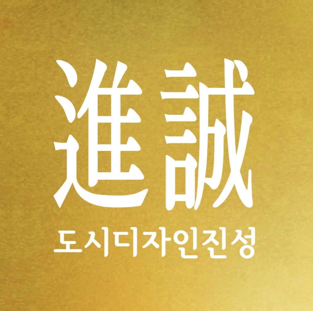 도시디자인 진성의 기업로고