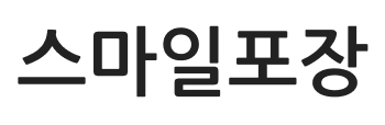 스마일포장