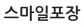 스마일포장
