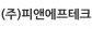 (주)피앤에프테크