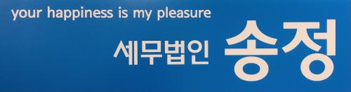 세무법인송정