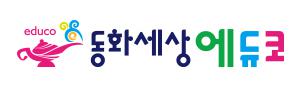(주)동화세상에듀코