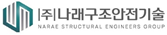 (주)나래구조안전기술