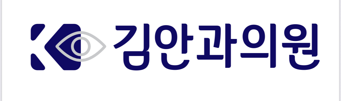 김안과의원(옥천)의 기업로고