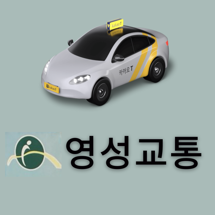 영성교통(주)의 기업로고