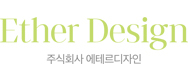 주식회사에테르디자인의 기업로고