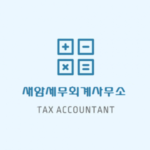 새암세무회계