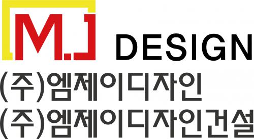 (주)엠제이디자인건설