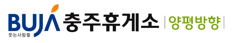 (주)부자 충주(상)휴게소의 기업로고
