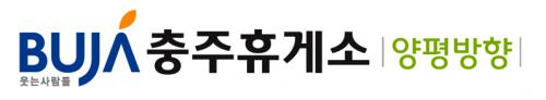 (주)부자 충주(상)휴게소