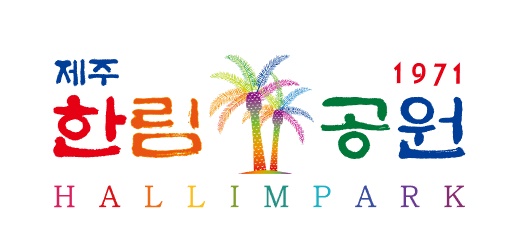 (주)한림공원의 기업로고