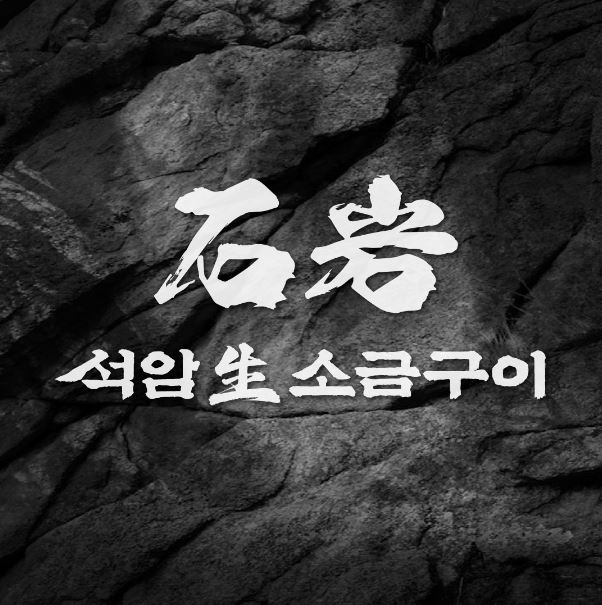 석암생소금구이 인천삼산점의 기업로고