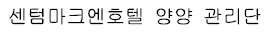 센텀마크엔호텔 양양 관리단