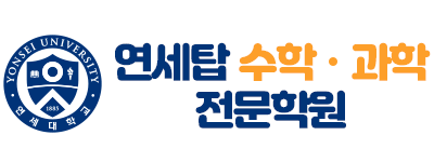 연세탑수학과학 전문학원