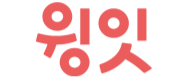 (주)윙잇