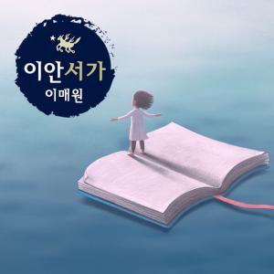이안서가 이매학원