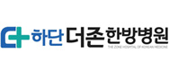 더존한방병원하단점의 기업로고